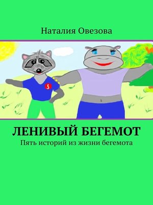 cover image of Ленивый Бегемот. Пять историй из жизни бегемота